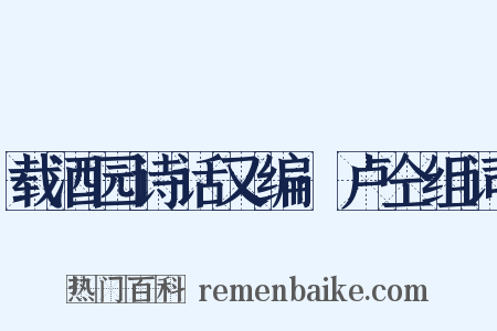 载酒园诗话又编·卢仝组词是什么意思的图片